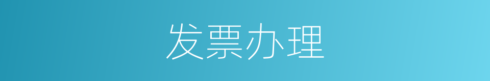 发票办理的同义词