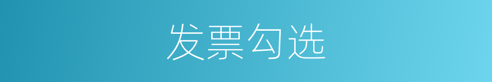 发票勾选的同义词