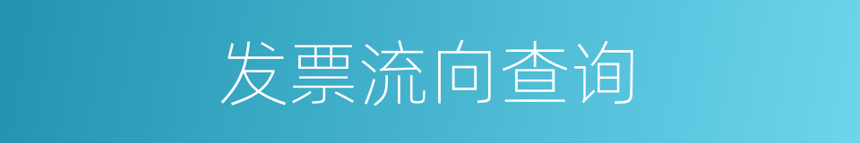 发票流向查询的同义词