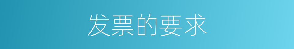 发票的要求的同义词