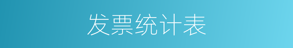 发票统计表的同义词