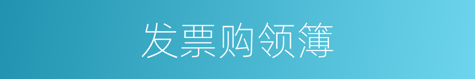 发票购领簿的同义词