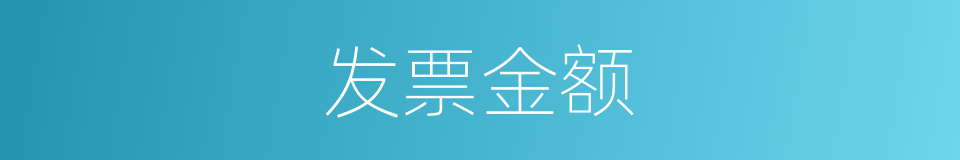 发票金额的同义词