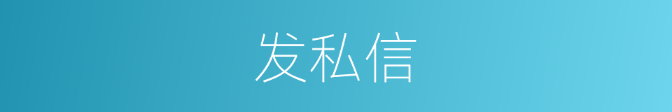 发私信的同义词