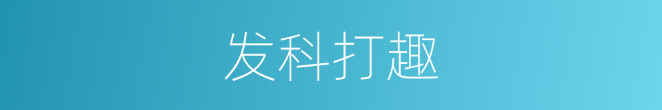 发科打趣的同义词