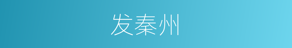 发秦州的同义词