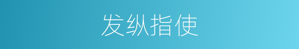 发纵指使的意思
