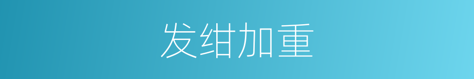 发绀加重的同义词