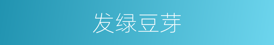 发绿豆芽的同义词