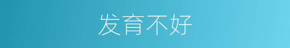 发育不好的同义词