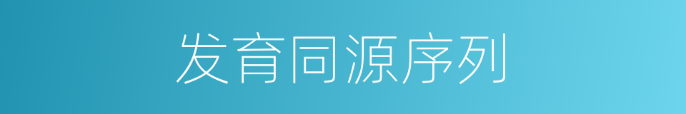 发育同源序列的同义词