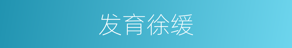 发育徐缓的同义词