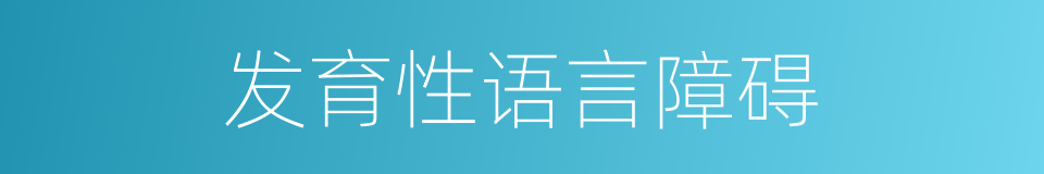 发育性语言障碍的同义词