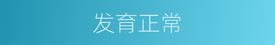 发育正常的同义词