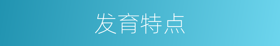 发育特点的同义词