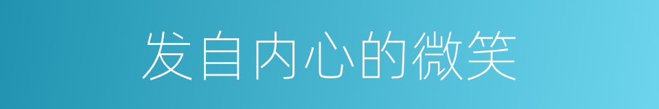发自内心的微笑的同义词