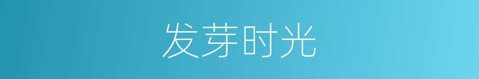 发芽时光的同义词