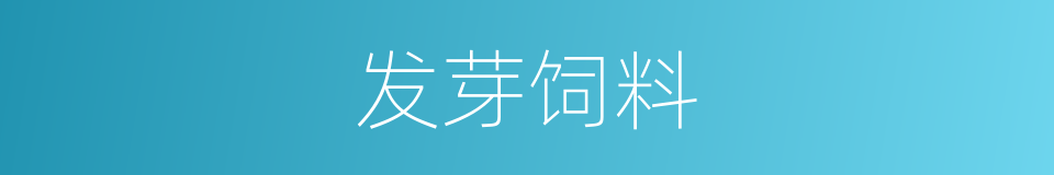 发芽饲料的同义词