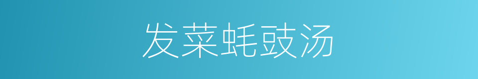 发菜蚝豉汤的同义词