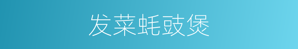 发菜蚝豉煲的同义词