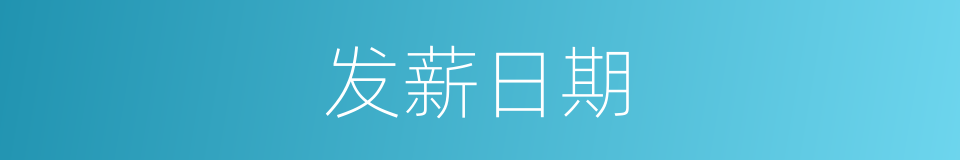 发薪日期的同义词