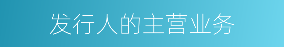 发行人的主营业务的同义词