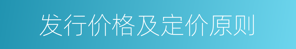 发行价格及定价原则的同义词