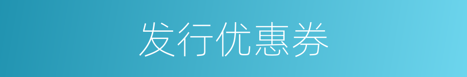 发行优惠券的同义词