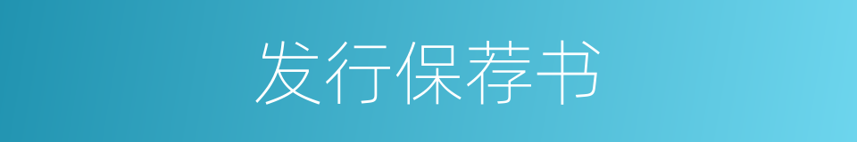发行保荐书的同义词
