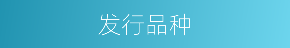 发行品种的同义词