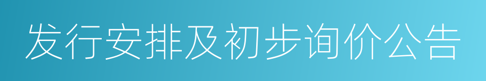 发行安排及初步询价公告的同义词