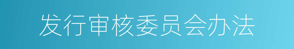 发行审核委员会办法的同义词