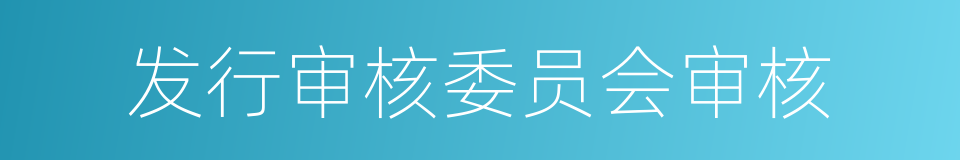 发行审核委员会审核的同义词