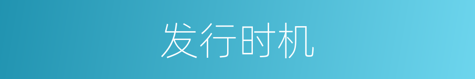 发行时机的同义词