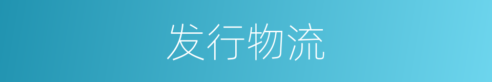 发行物流的同义词