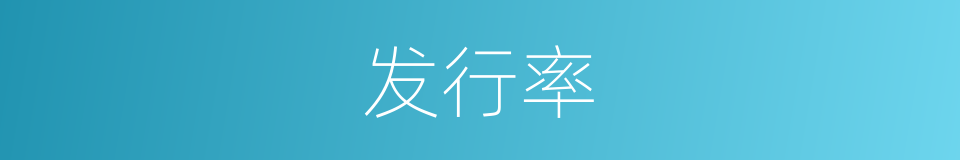 发行率的同义词