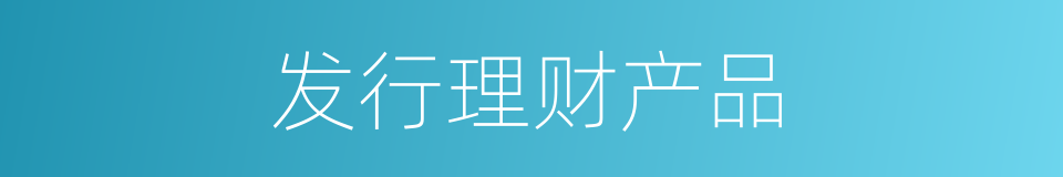 发行理财产品的同义词