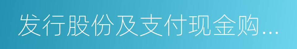 发行股份及支付现金购买资产协议的同义词