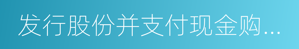 发行股份并支付现金购买资产协议的同义词