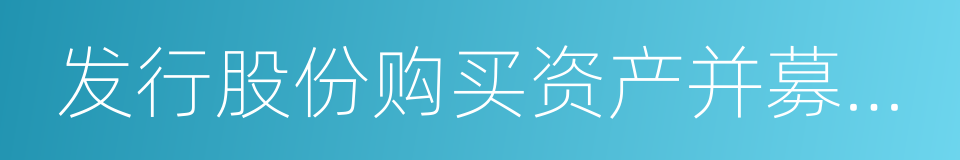 发行股份购买资产并募集配套资金的同义词