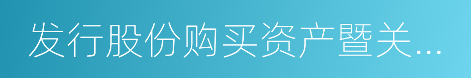 发行股份购买资产暨关联交易预案的同义词