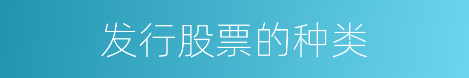 发行股票的种类的同义词
