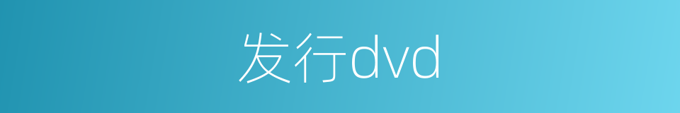 发行dvd的同义词