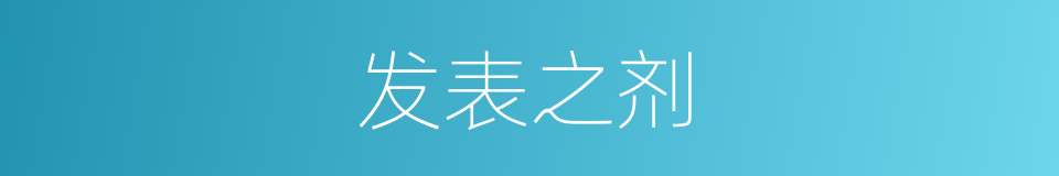 发表之剂的同义词