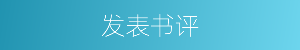 发表书评的同义词
