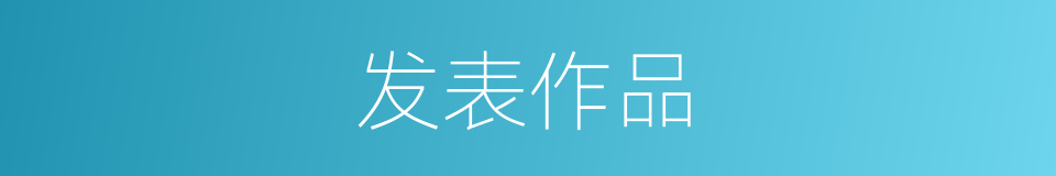 发表作品的意思