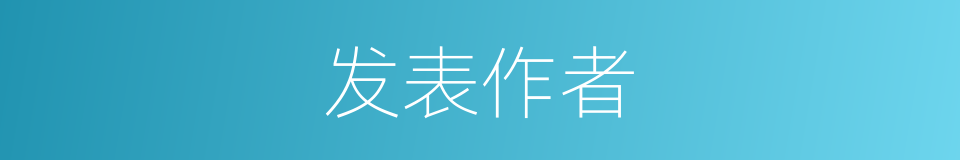 发表作者的同义词