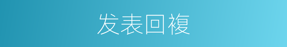 发表回複的同义词