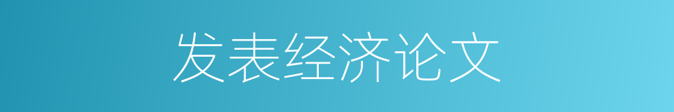 发表经济论文的同义词