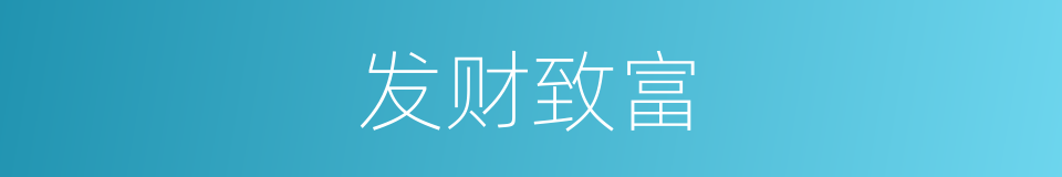 发财致富的意思